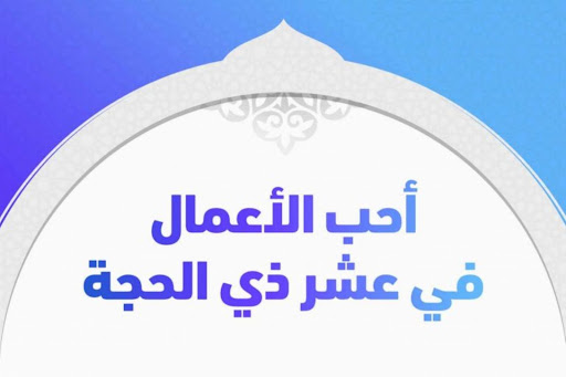 أفضل الأعمال في عشر ذي الحجة